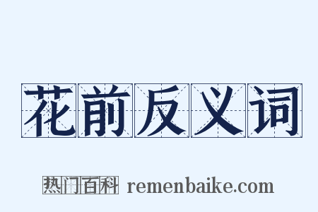 花前反义词是什么意思的图片